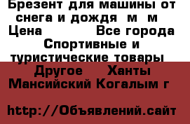Брезент для машины от снега и дождя 7м*5м › Цена ­ 2 000 - Все города Спортивные и туристические товары » Другое   . Ханты-Мансийский,Когалым г.